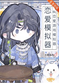BL恋爱游戏模拟器