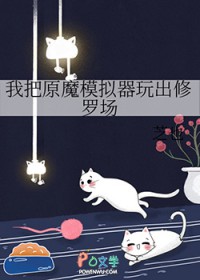 [综漫] 我把原魔模拟器玩出修罗场
