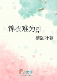 锦衣难为gl