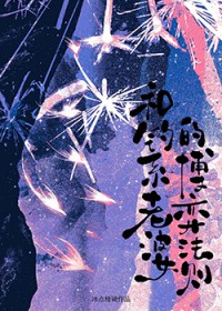 和钓系老婆的博弈法则