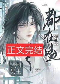 弹幕都在磕我和男主