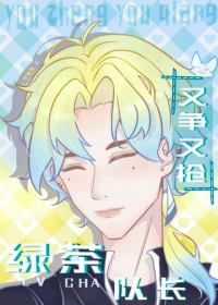 绿茶队长他又争又抢[电竞]