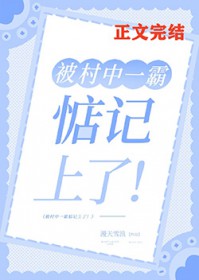 被村中一霸惦记上了