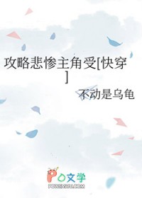攻略悲惨主角受[快穿]