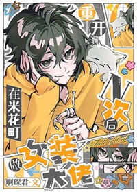 [综漫] 重开n次后在米花町做女装大佬