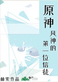 [原神同人] 风神的第一位信徒