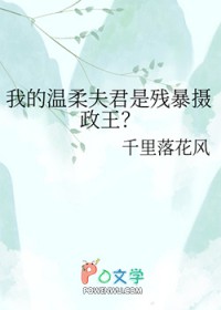 我的温柔夫君是残暴摄政王