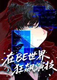 在BE世界狂飙演技[快穿]