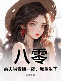 八零：前夫哄青梅一夜，我重生了