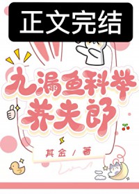 九漏鱼科举养夫郎