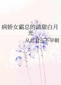 病娇女霸总的清甜白月光