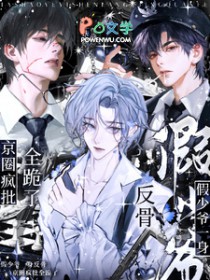 假少爷一身反骨，京圈疯批全跪了