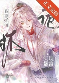 我靠抓诡实现暴富